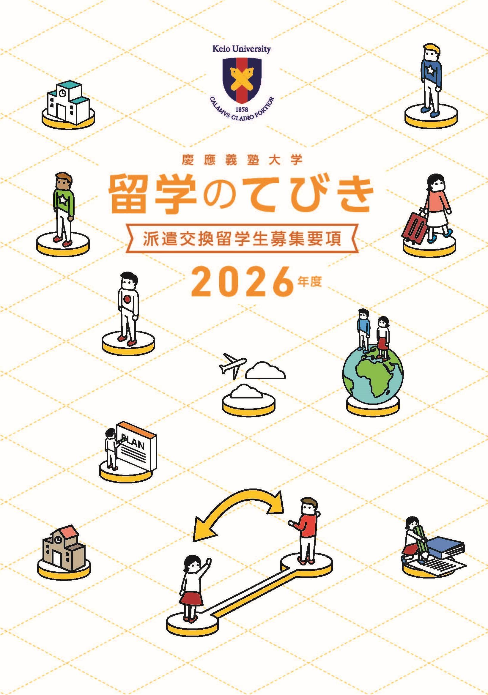留学パンフレットダウンロード | 慶應義塾大学国際センター